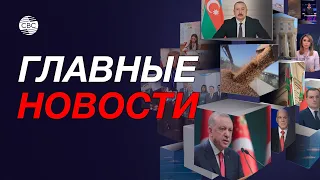 Пашиняна допросили следователи / В Иране усилились протесты / Зерновая сделка