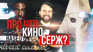 ПРО ЧТО КИНО СЕРЖ? ЧЕРНЫЙ КЛАНОВЕЦ