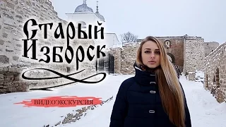 Видеоэкскурсия в Старый Изборск