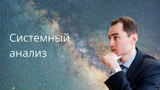 Системный анализ / доцент Ахтямов
