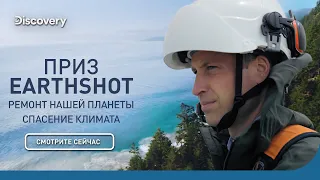 Спасение климата | Приз Earthshot: ремонт нашей планеты | Discovery