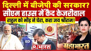 Mahabharat: राहुल की रैली में मोदी-मोदी! | Arvind Kejriwal | Rahul Gandhi | BJP | PM Modi
