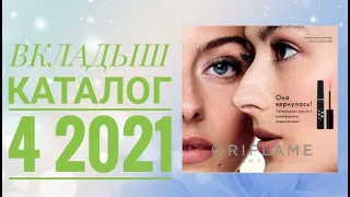 ОРИФЛЕЙМ ВЕСЕННИЙ КАТАЛОГ 4 2021|СМОТРЕТЬ СКИДКИ АКЦИИ НОВИНКИ|ВКЛАДЫШ CATALOG 4 2021 ORIFLAME