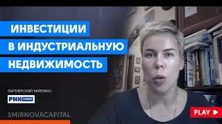 Инвестиции в индустриальную недвижимость // Наталья Смирнова