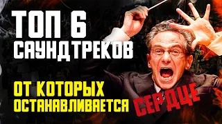 ТОП 6 Самых Эпичных Саундтреков из ФИЛЬМОВ