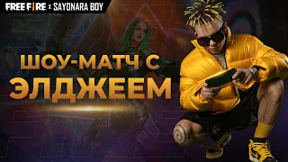 [Шоу-матч с Участием Элджея] SAYONARA BOY x FREE FIRE