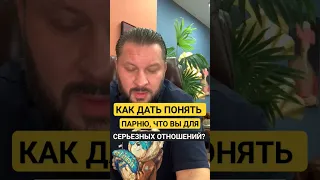 Как дать понять парню, что вы для серьёзных отношений?