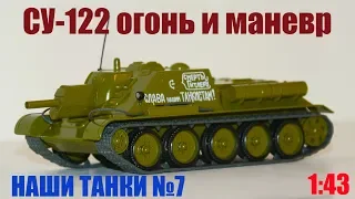 СУ-122 1:43 НАШИ ТАНКИ №7 Огонь и маневр MODIMIO