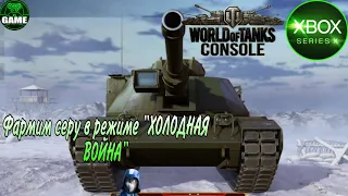 World of Tanks Console фармим серу в холодной войне. Играем на Xbox series X.