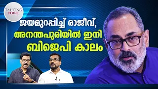 ന്യൂനപക്ഷ വോട്ടുകള്‍ എതിരായില്ല; ജയമുറപ്പിച്ച് രാജീവ് ചന്ദ്രശേഖര്‍ | Talking Point | BJP | Kerala