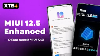 🔥 ПЕРВЫЙ ОБЗОР MIUI 12.5 ENHANCED - НАКОНЕЦ ИДЕАЛЬНАЯ MIUI?