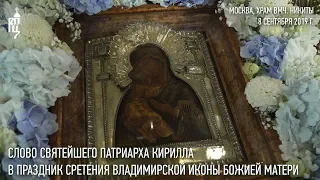 Проповедь Святейшего Патриарха Кирилла в праздник сретения Владимирской иконы Пресвятой Богородицы