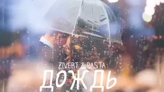 ZIVERT & BASTA -  Дождь | Премьера песни 2023