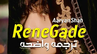 الأغنيه الأجنبيه الشهيره| Aaryan Shah - Renegade (Tiktok Remix) Lyrics/ Arabic Sub/ مترجمه
