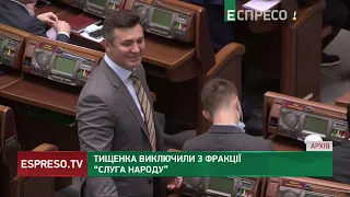 Тищенко все! Депутата виключили зі складу фракції Слуга Народу