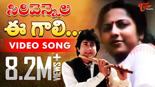 Sirivennela - E Gali E Nela - Telugu Song - TeluguOne