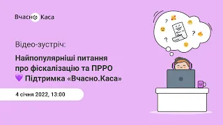 Найпопулярніші питання про фіскалізацію та ПРРО