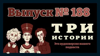 Выпуск №188. Истории о военной медицине Древнего Рима, лесных феях и древнем городе Гнёздово