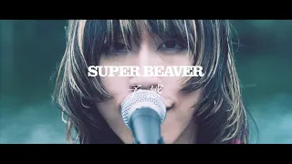 SUPER BEAVER「予感」MV