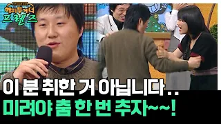 미려야~ 막춤 한 번 추자~!🤣 [해피투게더 프렌즈 152화] | KBS 070125 방송