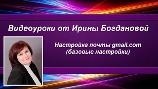 Как настроить почту gmail - базовые настройки.