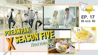 เปรี้ยวปาก | 25 เมษายน 2563 | Season Five | HD