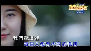 我們不一樣 KTV 伴奏 no vocal 無人聲 music 純音樂 karaoke 卡拉OK 伴唱 我们不一样