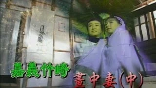 台灣奇案 EP145｜嘉義竹崎-畫中妻(中)