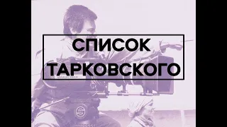 Список Тарковского. Фильмы, которые Тарковский велел смотреть, чтобы хоть что-то понимать в кино.