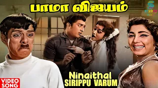 Ninaithal Sirippu Varum HD Video Song | Bama Vijayam Movie | MSV | Kannadasan | | 60's Tamil Song