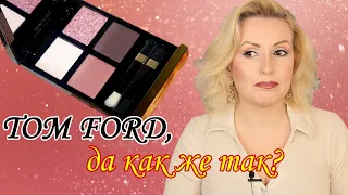 КАПРИЗНАЯ РОЗА от TOM FORD//ОБЗОР ПАЛЕТКИ ТЕНЕЙ TOM FORD EYE COLOR QUAD в оттенке 30 INSOLENT ROSE//