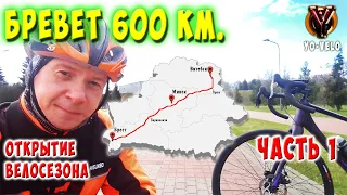 Бревет 600 км.  Брест-Витебск. Часть 1. Открытие велосезона 2021