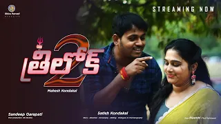 Thrilok 2 - త్రిలోక్ 2  FULL MOVIE ||రెండవ భాగం || #satishkondakal || #maheshkondakal