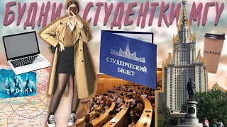 БУДНИ СТУДЕНТКИ МГУ| как все на самом деле| мысли и влог💗