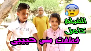 فيلم كامل / خطفت منى حبيبي😥