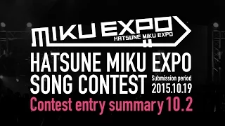 【初音ミク】MIKU EXPO 楽曲コンテスト応募作品紹介 SONG CONTEST Roundup 10/2