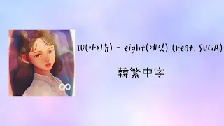 【韓繁中字】IU(아이유) - eight(에잇) (Prod.&Feat. SUGA of BTS) (Lyrics/歌詞/가사)