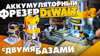 Аккумуляторный фрезер DeWALT DCW 604 N - двухбазовый