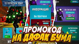 🔥 СРОЧНО! УТЕКЛИ НОВЫЕ СЕКРЕТНЫЕ ПРОМОКОДЫ ОБНОВЛЕНИЯ 2024 ТУАЛЕТ ФАЙТ! ДАФАК БУМ 2.0 БЕСПЛАТНО?!