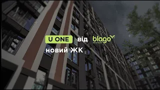 Сучасний стильний ЖК U ONE