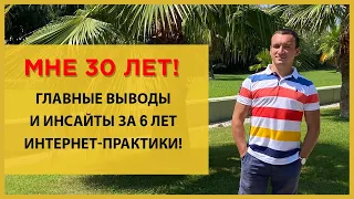 Вебинар "Главные выводы и инсайтыза 6 лет интернет-практики"