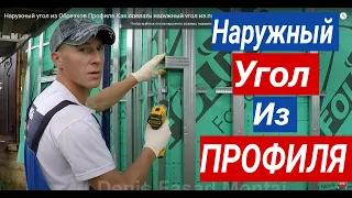 Угол Из Профиля! Как правильно  сделать наружный угол из обрезков  профиля под фасадные панели Фагот