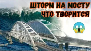 На Крымском мосту СИЛЬНЫЙ ШТОРМ.Что творится?Как ведёт себя мост?Ходят ли машины и поезда?ПОЕХАЛИ