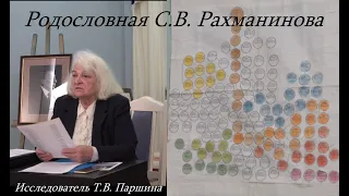 Паршина Т.В. о родословной С.В. Рахманинова