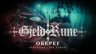 GjeldRune - Оберег (Official Live)