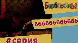 Барбоскины - # серия. 666666666666 (МУЛЬТФИЛЬМ 666)