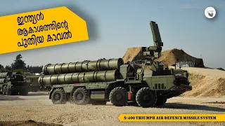 The S-400 Triumf | ഇന്ത്യൻ ആകാശത്തിന്റെ പുതിയ കാവൽ | Story of S 400 Air defense System  in Malayalam