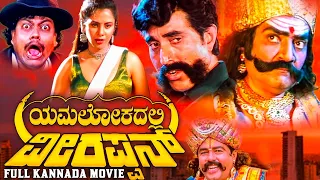 ಯಮಲೋಕದಲ್ಲಿ  ವೀರಪ್ಪನ್ | Full Kannada Movie | Dheerendra Gopal, Sarigama Viji | Comedy Movie
