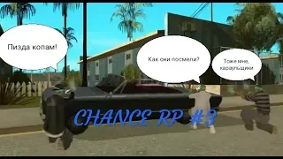 CHANCE RP #3: Месть копам хуёпам.