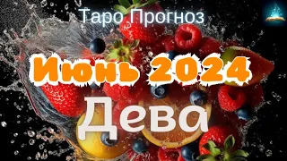 Дева. Июнь 2024 Таро Прогноз